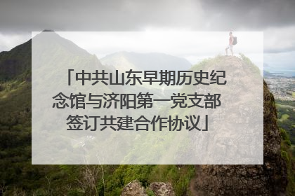 中共山东早期历史纪念馆与济阳第一党支部签订共建合作协议