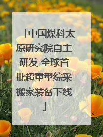 中国煤科太原研究院自主研发 全球首批超重型综采搬家装备下线