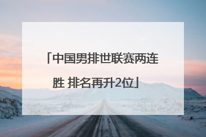 中国男排世联赛两连胜 排名再升2位