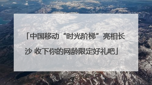 中国移动“时光阶梯”亮相长沙 收下你的网龄限定好礼吧