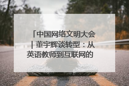 中国网络文明大会｜董宇辉谈转型：从英语教师到互联网的“秦腔”之路