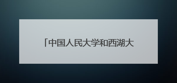 中国人民大学和西湖大学共同成立！这个研究院主要研究“未来人类”