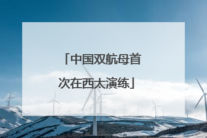 中国双航母首次在西太演练