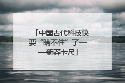 中国古代科技快要“瞒不住”了——新莽卡尺