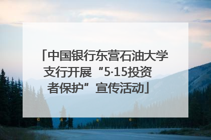 中国银行东营石油大学支行开展“5·15投资者保护”宣传活动