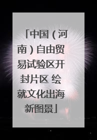 中国（河南）自由贸易试验区开封片区 绘就文化出海新图景