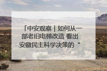 中安观察｜如何从一部老旧电梯改造 看出安徽民主科学决策的“高分秘诀”？