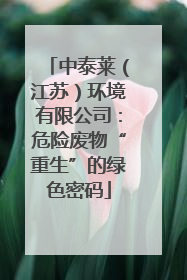 中泰莱（江苏）环境有限公司：危险废物“重生”的绿色密码