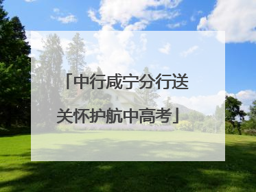 中行咸宁分行送关怀护航中高考