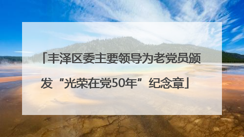 丰泽区委主要领导为老党员颁发“光荣在党50年”纪念章