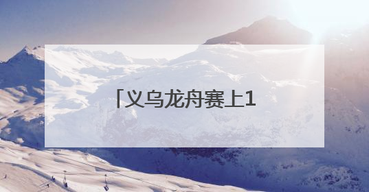 义乌龙舟赛上17个国家选手破浪“狂飙” 还有老板娘赛“凤舟”