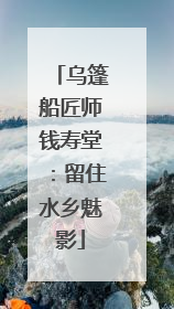 乌篷船匠师钱寿堂：留住水乡魅影