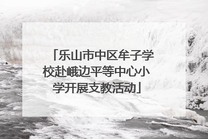 乐山市中区牟子学校赴峨边平等中心小学开展支教活动