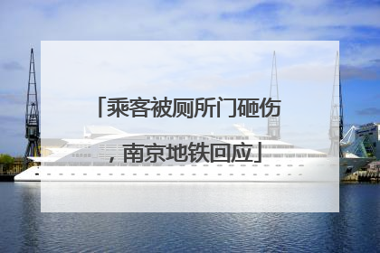 乘客被厕所门砸伤，南京地铁回应