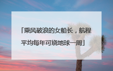 乘风破浪的女船长，航程平均每年可绕地球一周