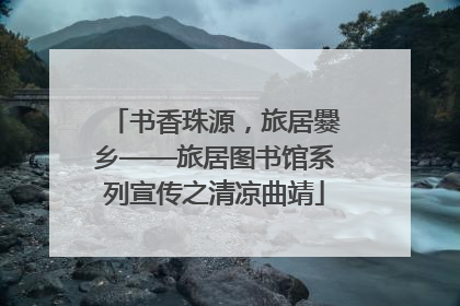 书香珠源，旅居爨乡——旅居图书馆系列宣传之清凉曲靖
