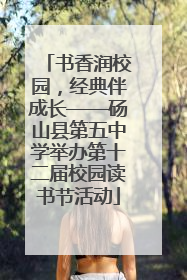 书香润校园，经典伴成长——砀山县第五中学举办第十二届校园读书节活动