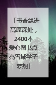 书香飘进高原深处，2400本爱心图书点亮雪域学子梦想