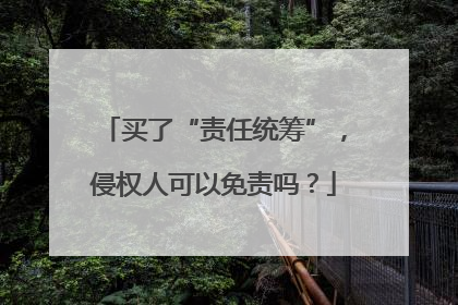 买了“责任统筹”，侵权人可以免责吗？