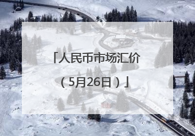 人民币市场汇价（5月26日）
