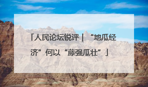 人民论坛锐评｜“地瓜经济”何以“藤强瓜壮”