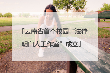 云南省首个校园“法律明白人工作室”成立