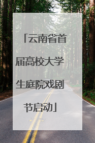 云南省首届高校大学生庭院戏剧节启动