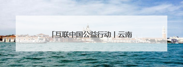 互联中国公益行动丨云南“咖”位“啡”比寻常