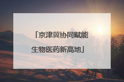 京津冀协同赋能生物医药新高地