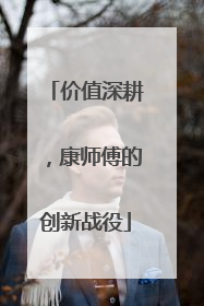 价值深耕，康师傅的创新战役
