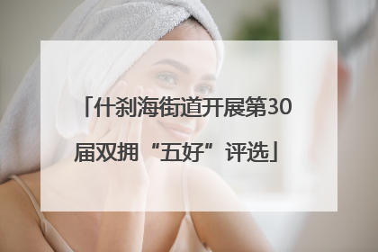 什刹海街道开展第30届双拥“五好”评选
