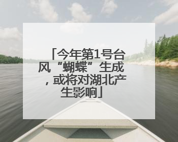 今年第1号台风“蝴蝶”生成，或将对湖北产生影响