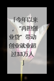今年以来，“再担创业贷”带动创业就业超过33万人