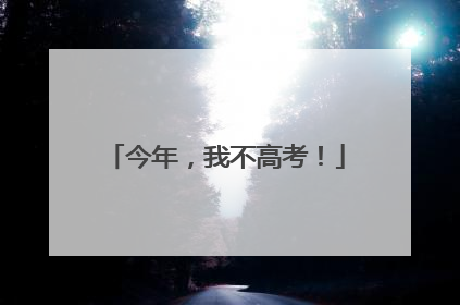 今年，我不高考！