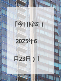 今日辟谣（2025年6月23日）