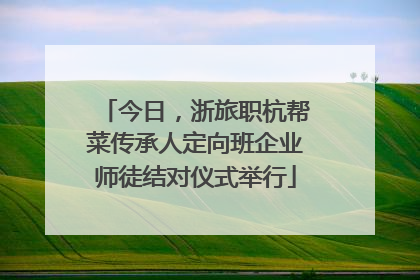 今日，浙旅职杭帮菜传承人定向班企业师徒结对仪式举行