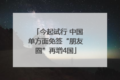 今起试行 中国单方面免签“朋友圈”再增4国