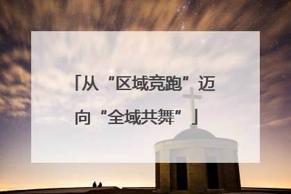 从“区域竞跑”迈向“全域共舞”