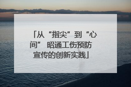 从“指尖”到“心间” 昭通工伤预防宣传的创新实践