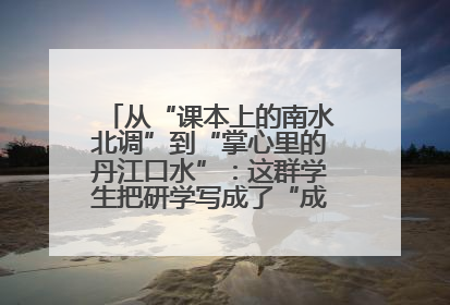从“课本上的南水北调”到“掌心里的丹江口水”：这群学生把研学写成了“成长笔记”