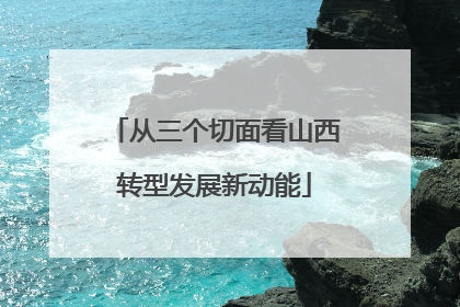 从三个切面看山西转型发展新动能