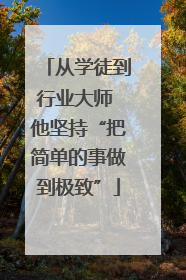 从学徒到行业大师 他坚持“把简单的事做到极致”