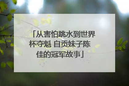 从害怕跳水到世界杯夺魁 自贡妹子陈佳的冠军故事