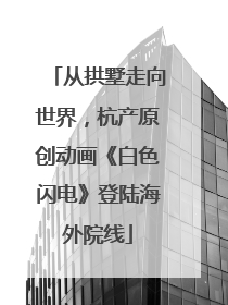 从拱墅走向世界，杭产原创动画《白色闪电》登陆海外院线