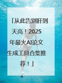从此告别肝到天亮！2025年最火AI论文生成工具合集推荐！