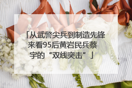 从武警尖兵到制造先锋 来看95后黄岩民兵蔡宇的“双线突击”
