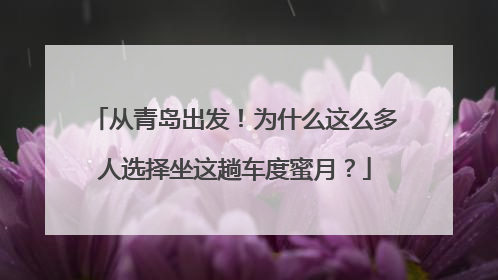 从青岛出发！为什么这么多人选择坐这趟车度蜜月？