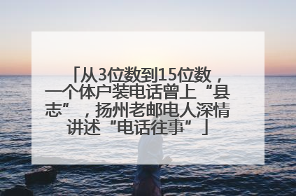 从3位数到15位数，一个体户装电话曾上“县志”，扬州老邮电人深情讲述“电话往事”