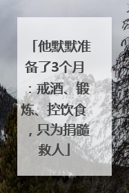 他默默准备了3个月：戒酒、锻炼、控饮食，只为捐髓救人