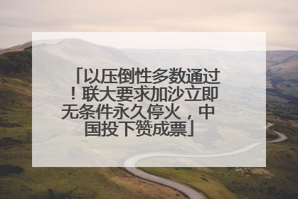 以压倒性多数通过！联大要求加沙立即无条件永久停火，中国投下赞成票